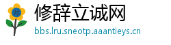 修辞立诚网